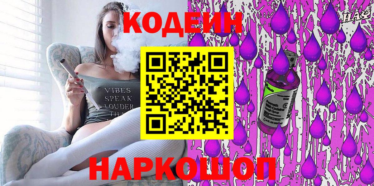 Codein Purple Drank  Вход с VPN  Кодеиновый сироп Lean напиток Lean (лин)  Серов 